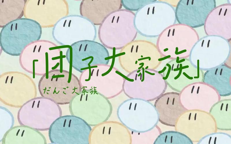 团子大家族中文版
