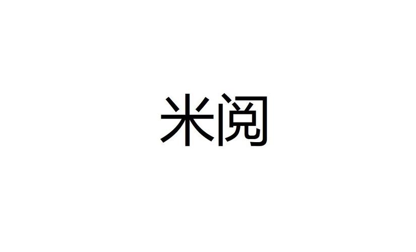 米阅免费版