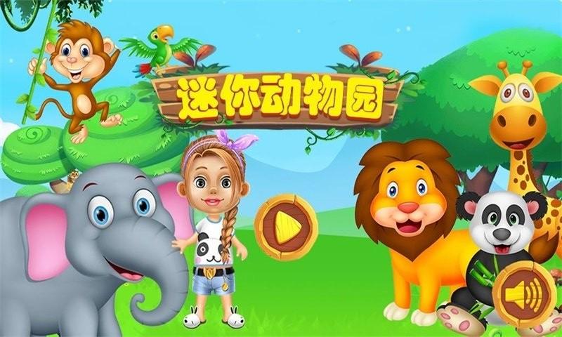 迷你动物园红包版