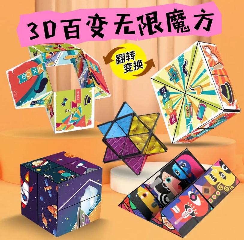 百变魔方