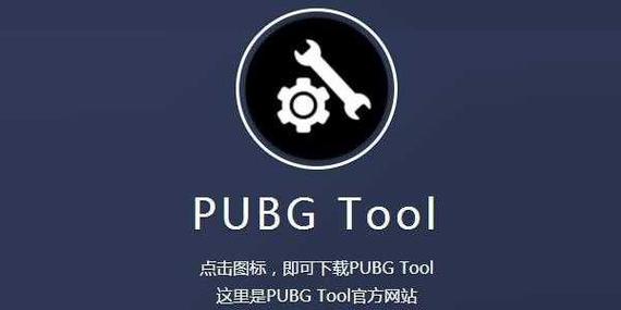pubgtool画质助手v1.0