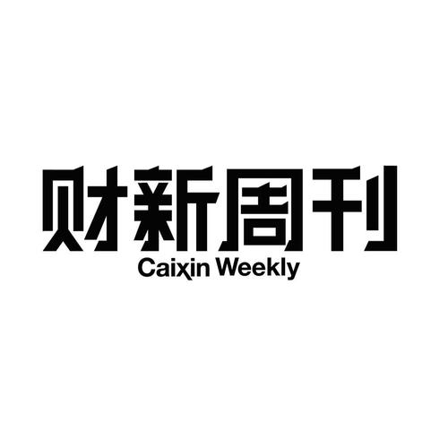 新周刊