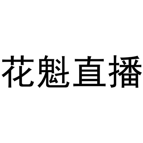 花魁直播app最新版
