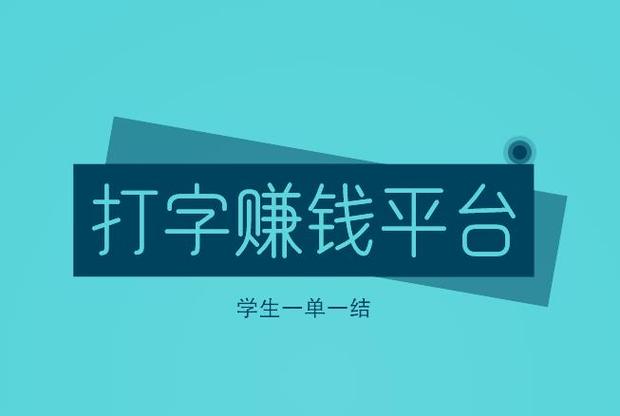 学生赚打字赚钱软件