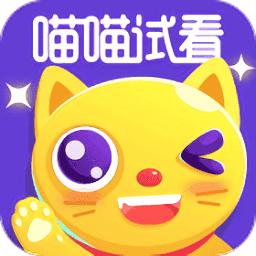 喵喵试看赚钱版