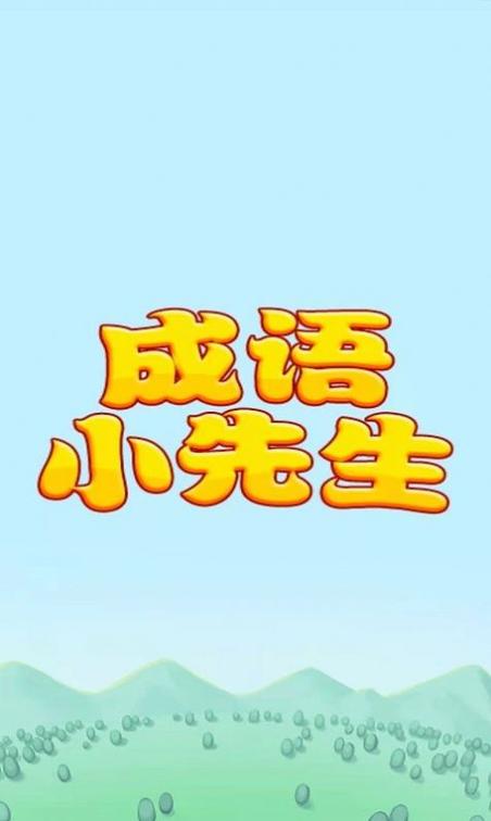 成语小先生红包版v1.0