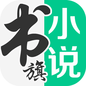 书旗小说听书版