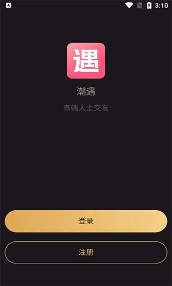 潮遇交友