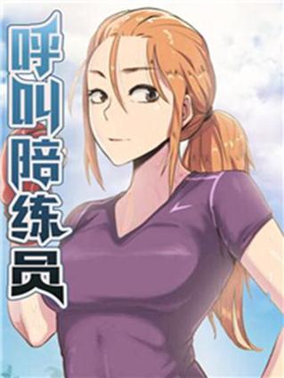呼叫陪练员漫画