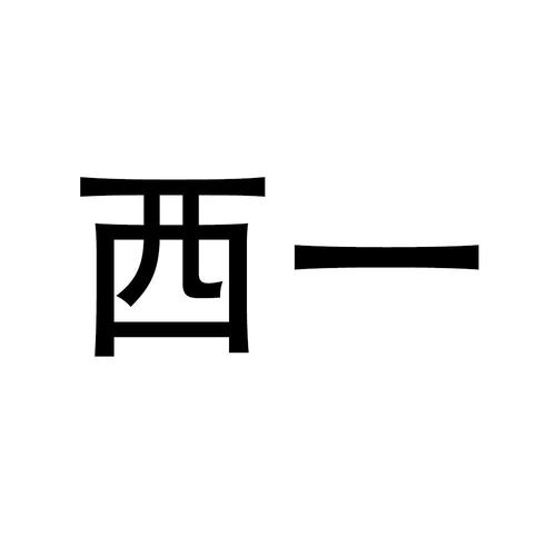 一西漫画