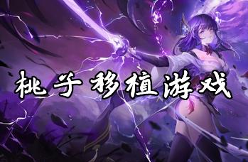 桃子汉化组移植游戏大全紫色版
