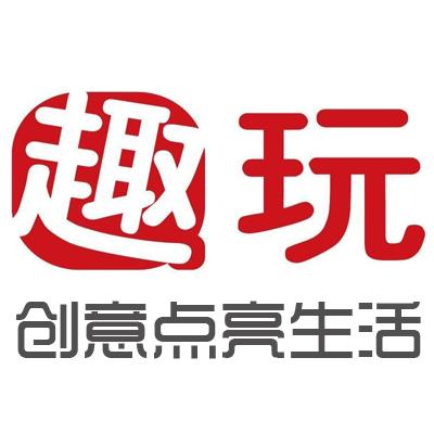趣玩试玩