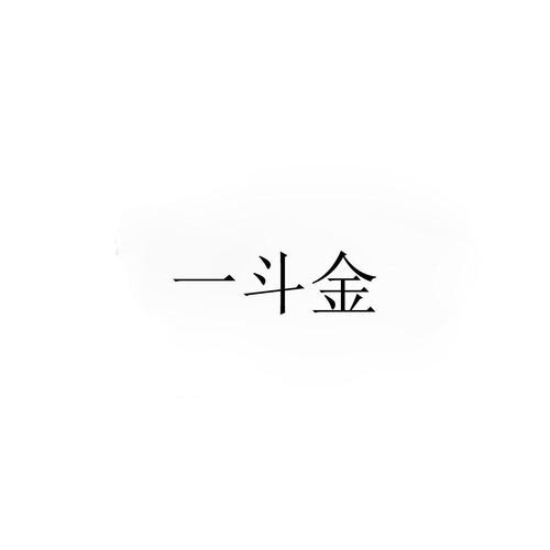 一斗金