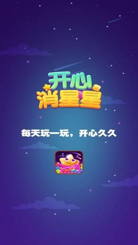 开心消星星app游戏截图