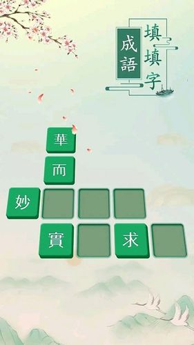 成语填字过关