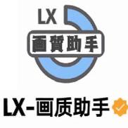 LX画质助手最新版本