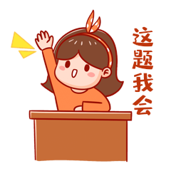 这题我会答