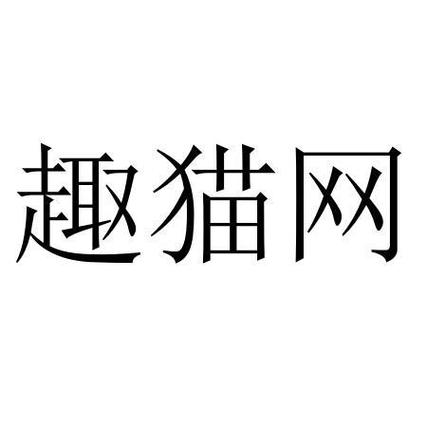 趣猫网络app