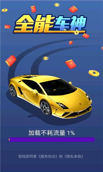全能车神优选红包版缩略图