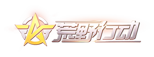荒野行动辅助工具资源共享