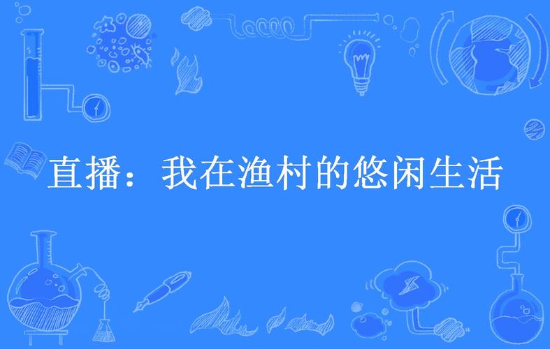 直播我的渔村生活缩略图