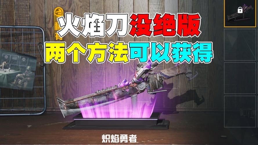 和平精英卡火焰刀