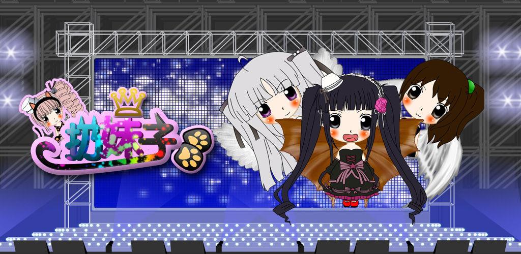 扔妹子