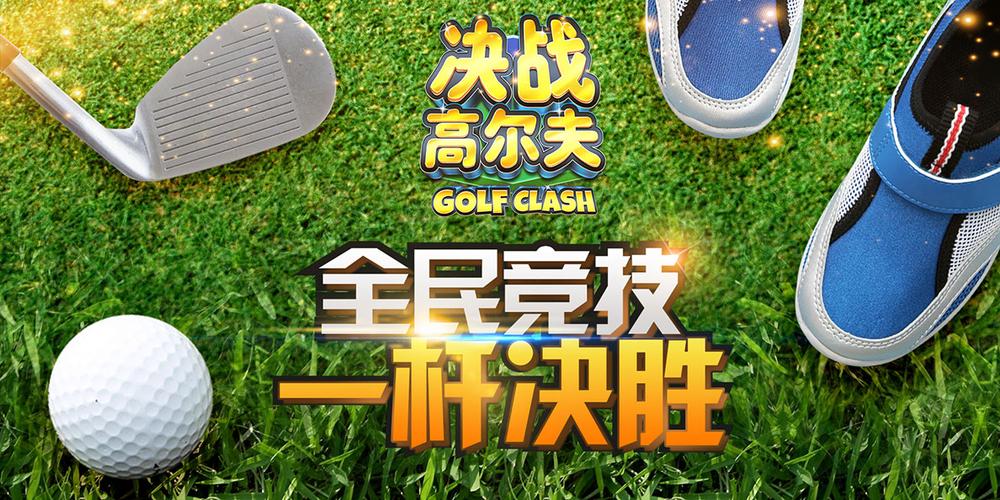 决战高尔夫辅助线