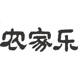 张同学的农家乐