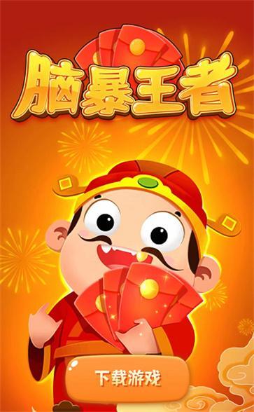 脑暴王者红包版