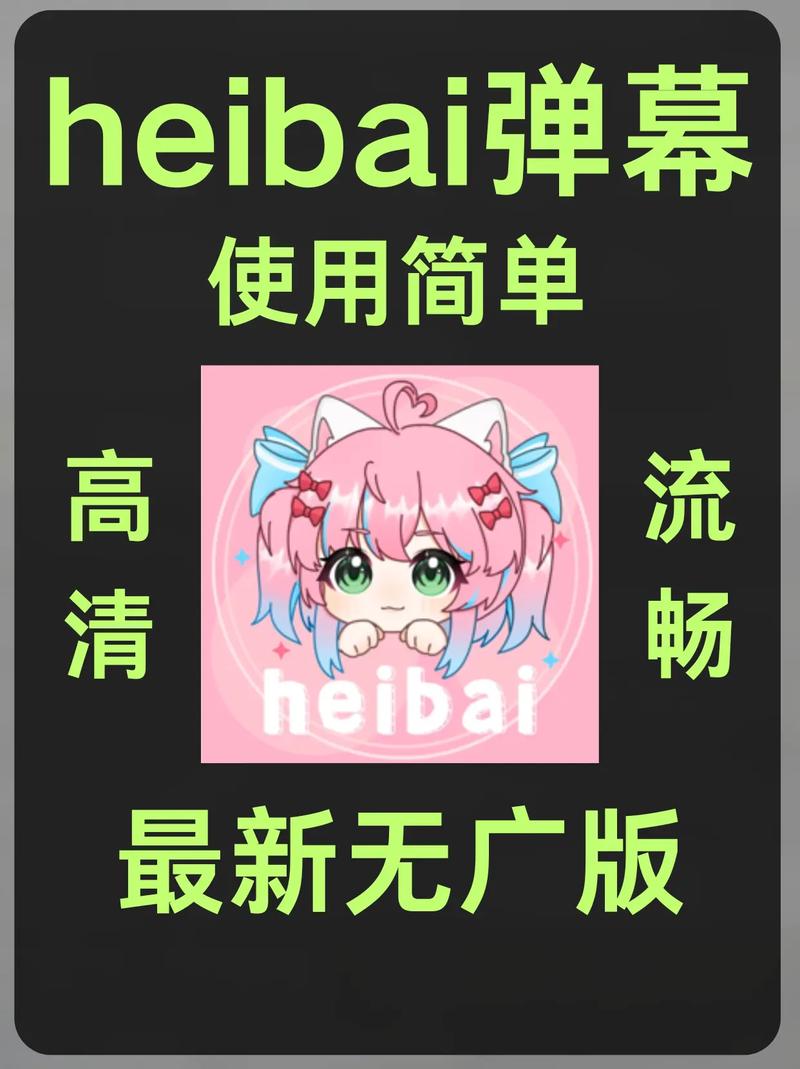 HEIBAI弹幕APP下载1.5.3.7缩略图