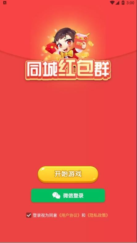 欢乐同城红包群红包版