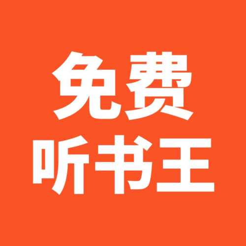 免费听书王APP最新版截图
