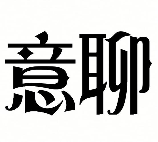 意聊