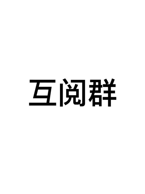 互阅魔盒官方版缩略图