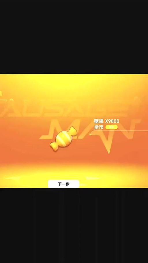 香肠派对(黑科技悬浮球)