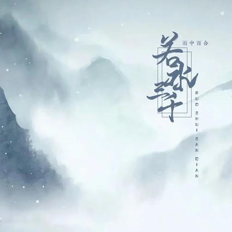 若水小说