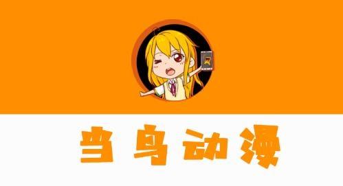 当鸟动漫app最新版本