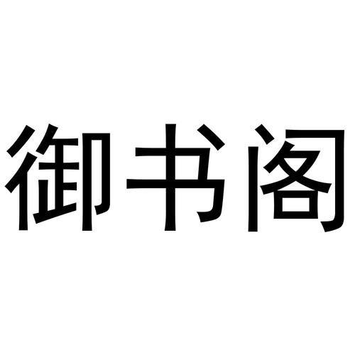 御书阁app