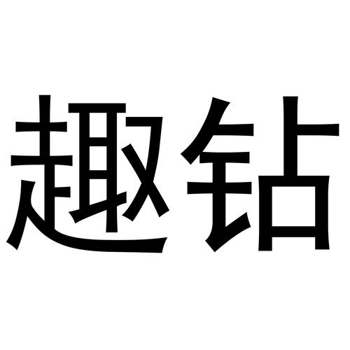 趣钻钻