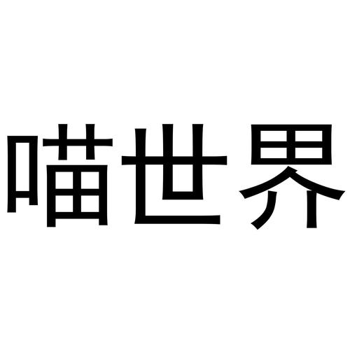 喵世界