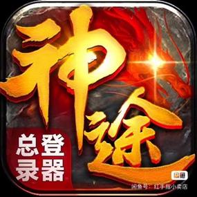 神途辅助挂通用版(自动下图)