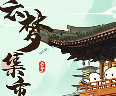 云梦集市官方版游戏截图