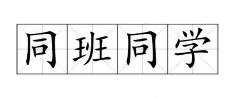 同班同学游戏手机版