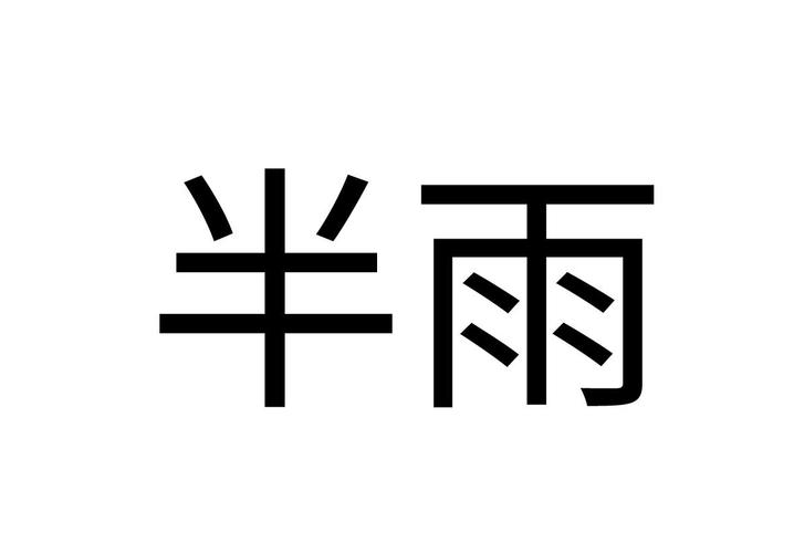 半雨