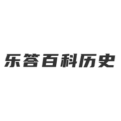 乐答百科历史安卓版