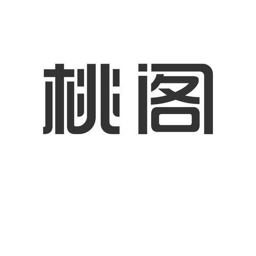桃阁阁
