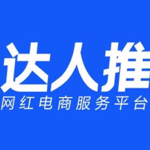 达人推官网版