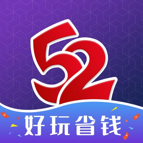 52玩手游极速版2023