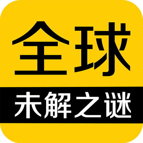 全球未解之谜